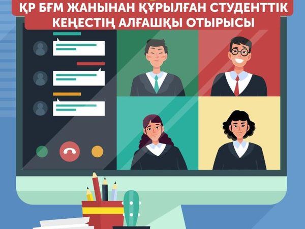 О первом заседании Республиканского студенческого совета при МОН РК