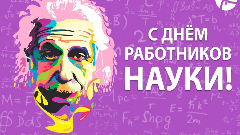 12 апреля — День работников науки