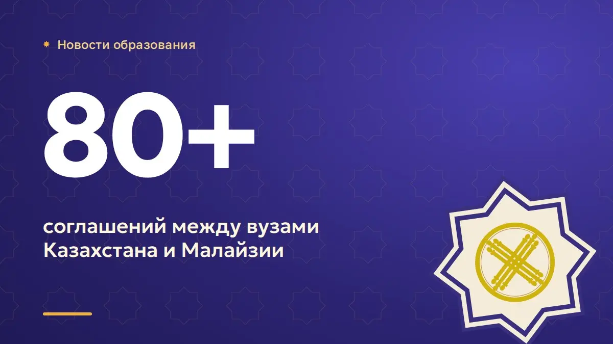 Вузы Казахстана и Малайзии заключили более 80 соглашений