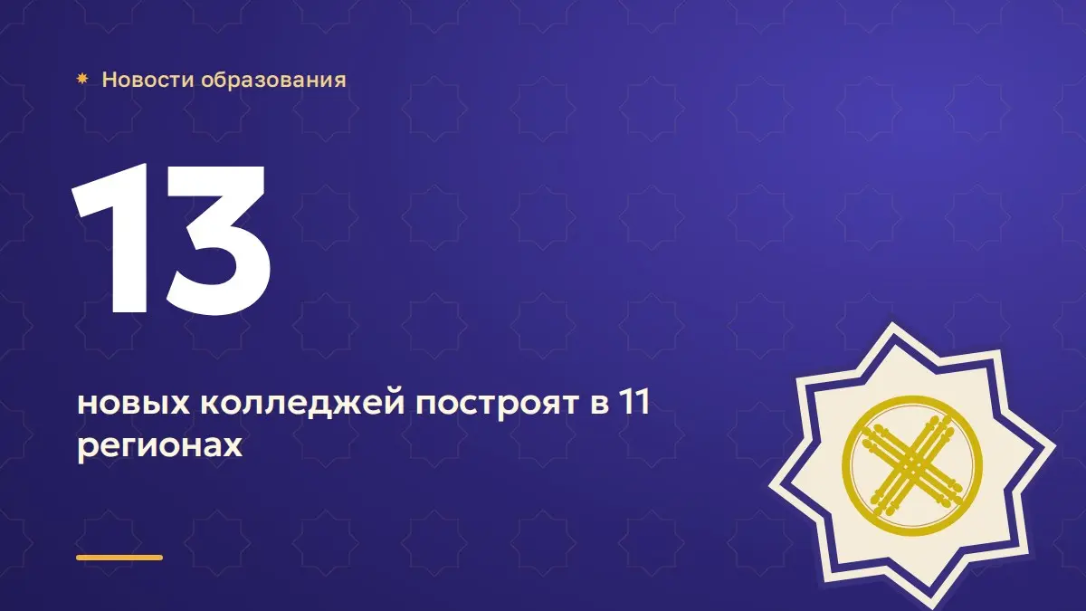 В 11 регионах построят 13 новых колледжей