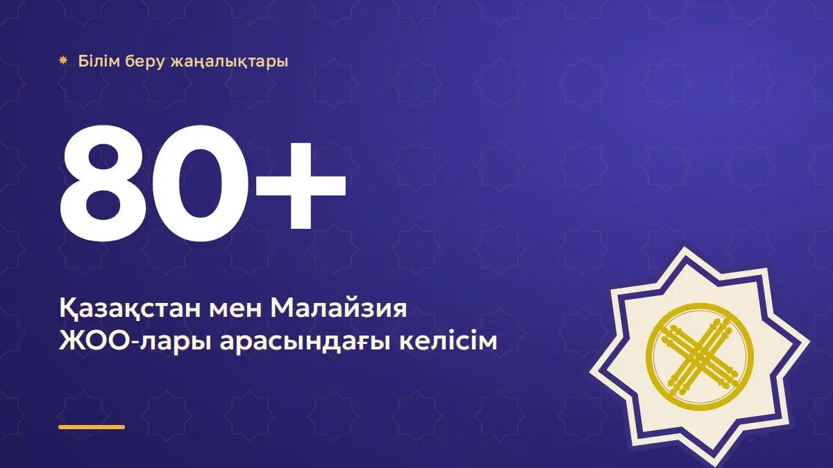 Қазақстан мен Малайзия жоғары оқу орындары 80-нен астам келісім жасасты