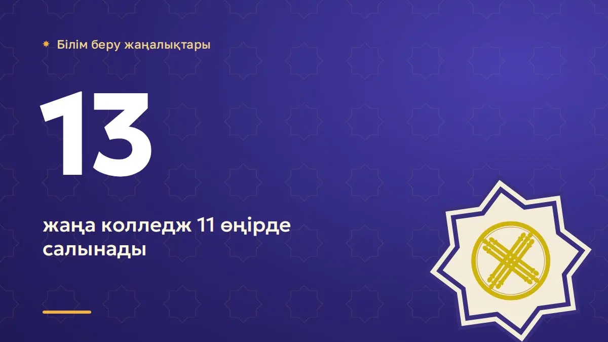 11 өңірде 13 жаңа колледж салынады