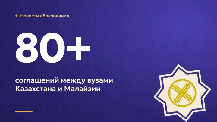 Вузы Казахстана и Малайзии заключили более 80 соглашений