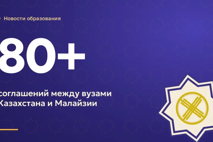 Вузы Казахстана и Малайзии заключили более 80 соглашений