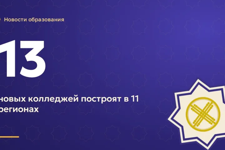 В 11 регионах построят 13 новых колледжей